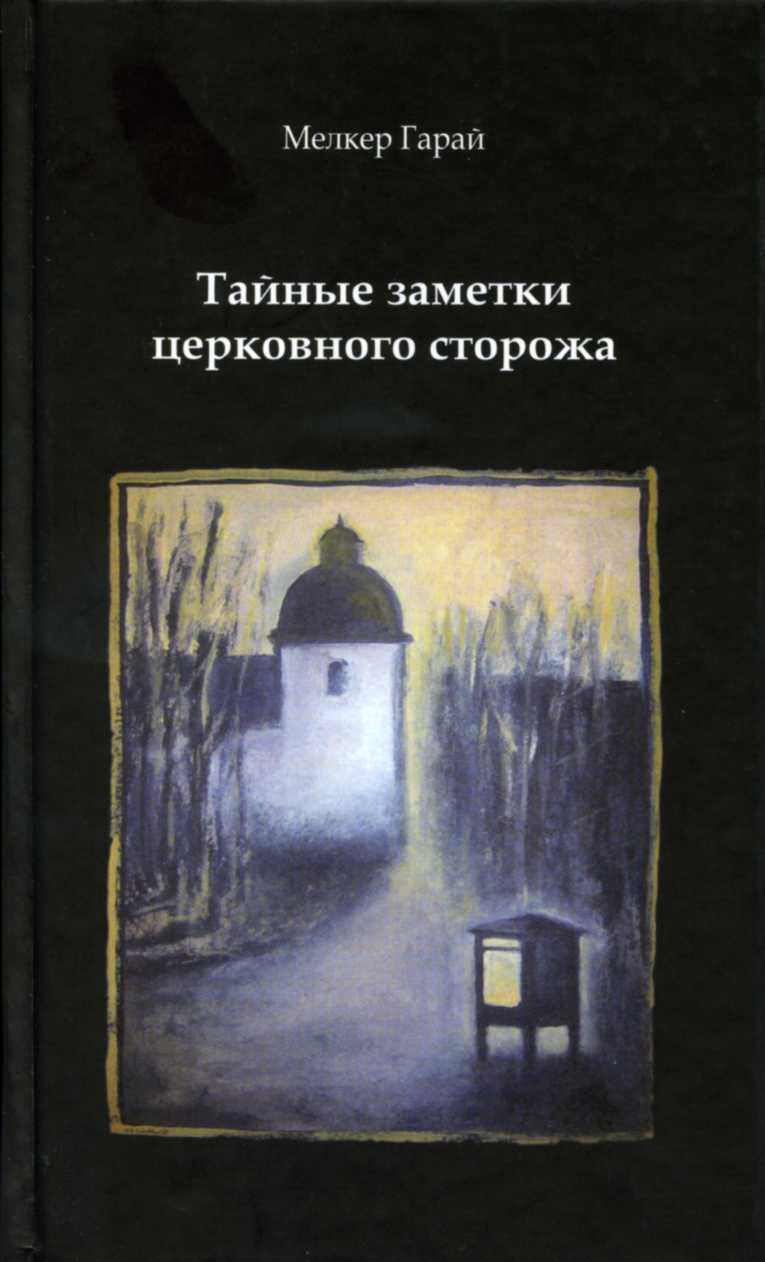 М. Гарай "Тайные заметки церковного сторожа"