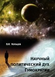 В. И. Кольцов "Научный политический дух Гумократии"