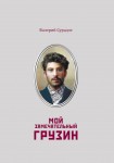 В.Г. Сурадзе «Мой замечательный грузин»