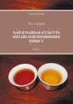 И.А. Соколов «Чай и чайная культура китайской провинции Цзянсу. Часть 1»