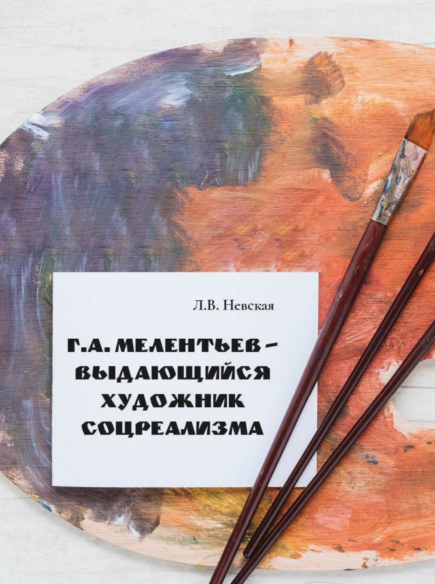 Л.В. Невская «Г.А. Мелентьев — выдающийся художник соцреализма»