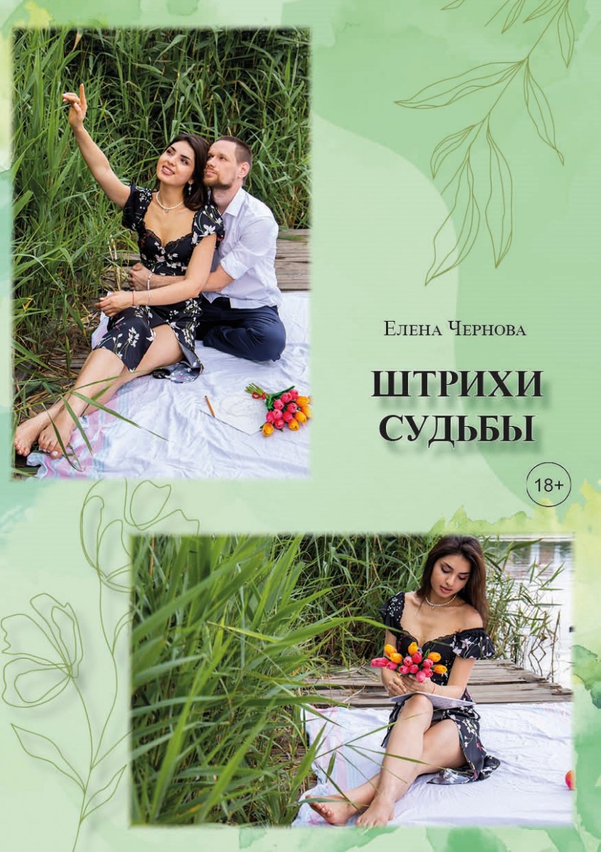 Е. Чернова «Штрихи судьбы»