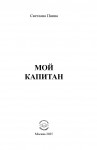 С.Э. Паина «Мой капитан»