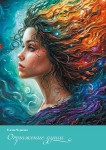 Е. Чернова «Отражение души»