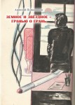 А.М. Полковников «Земное и звёздное - гранью о грань»