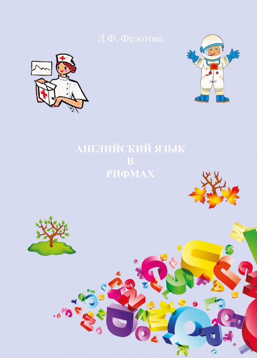 Л.Ф. Федотова «Английский язык в рифмах»