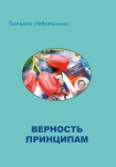 Т.Н. Новоженина «Верность принципам»