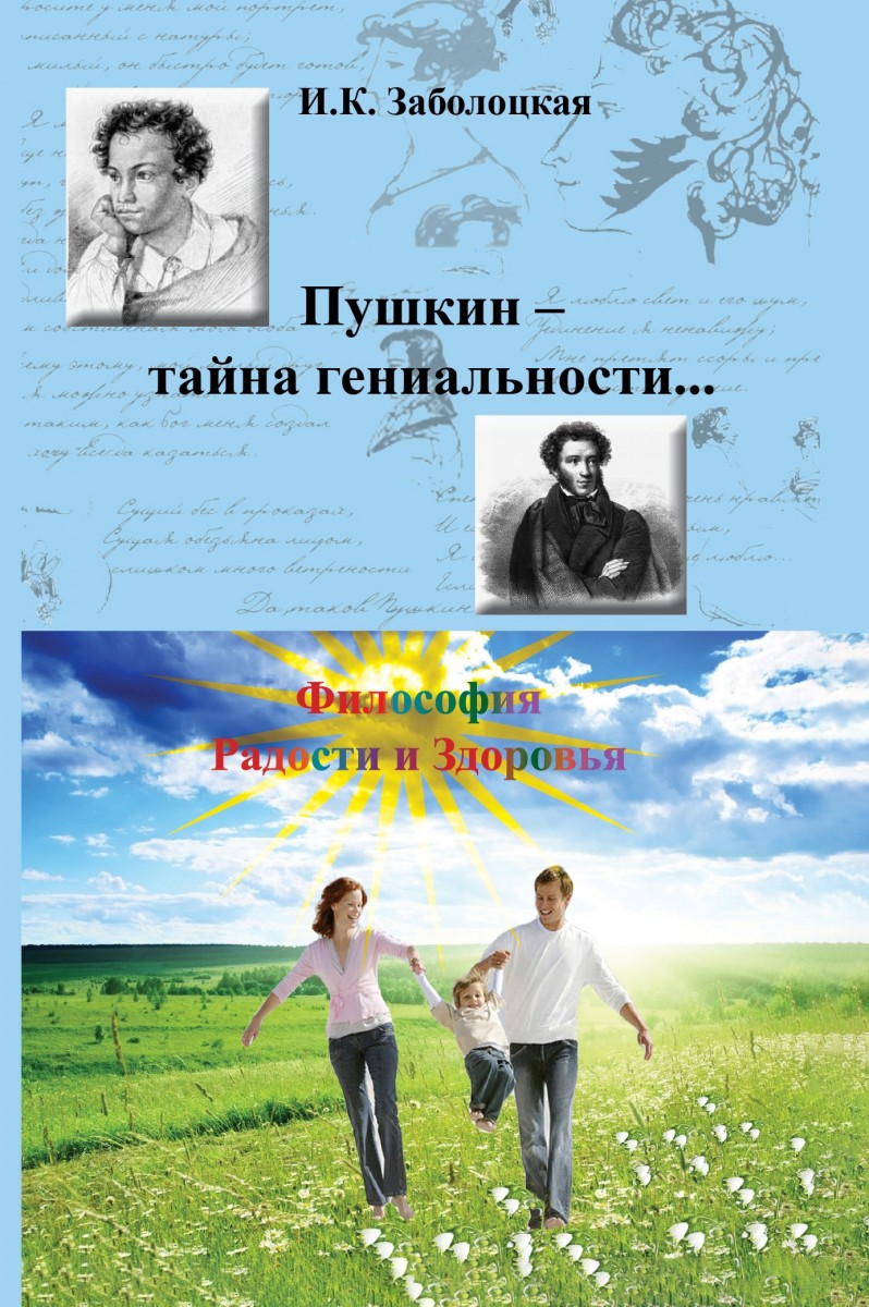 И.К. Заболоцкая «Пушкин – тайна гениальности... Философия Радости и Здоровья»