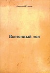 А.А. Суханов «Восточный ток»