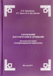 Л.Н. Варламова, Л.С. Баюн, К.А. Бастрикова «Управление документами и архивами:англо-русский словарь стандартизированной терминологии /Records and Archives Management: English-Russian Dictionary of Standardized Terminology»