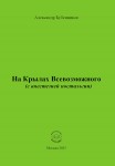 А. Н. Бубенников «На Крылах Всевозможного (с анестезией ностальгии)»