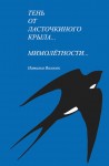 Н.И. Волосок «Тень от ласточкиного крыла... Часть 1. Мимолётности... Часть 2»
