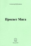 А.Н. Бубенников «Просвет Мига»