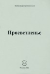 А.Н. Бубенников «Просветленье»