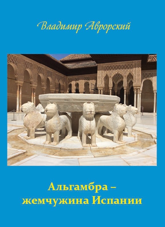 В.В. Аврорский «Альгамбра-жемчужина Испании»