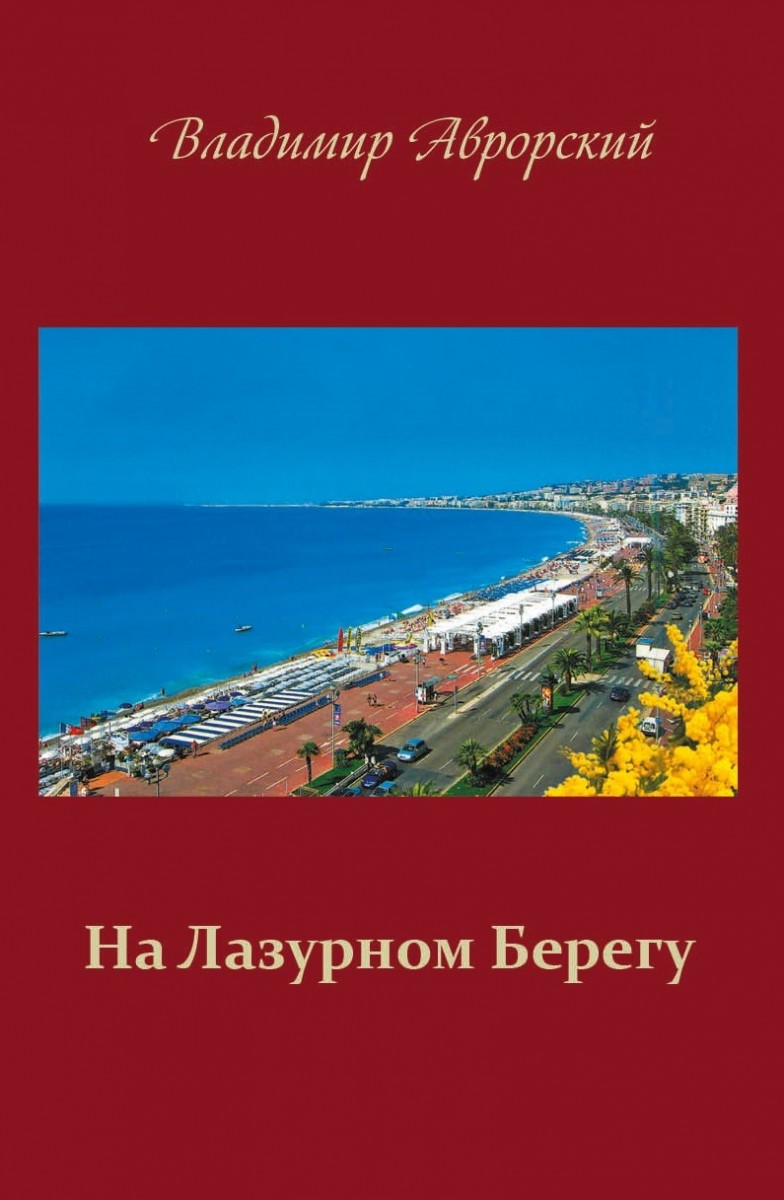 В.В. Аврорский «На Лазурном Берегу»