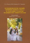 Е.А. Юматов, Ю.В. Кашина, И.Л. Чередник «Психофизиология эмоций, эмоционального стресса и адаптация студентов медицинских университетов»
