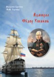 Монахиня Христина (Ю.Ю. Таранова) «Адмирал Фёдор Ушаков»
