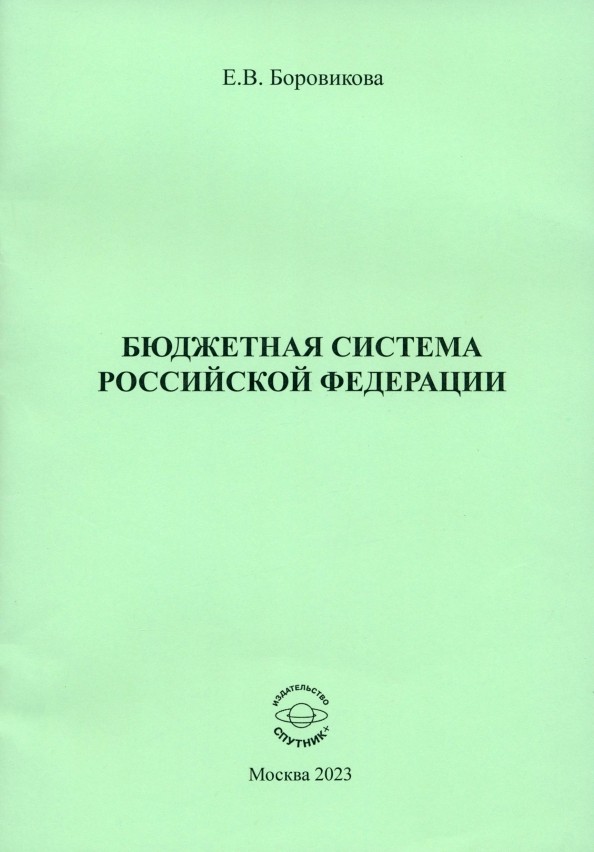 Е.В. Боровикова «Бюджетная система Российской Федерации»