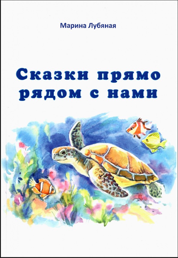 М.А. Лубяная «Сказки прямо рядом с нами»
