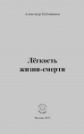 А.Н. Бубенников «Лёгкость жизни-смерти»