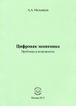 А.А. Мельников «Цифровая экономика. Проблемы и возможности»
