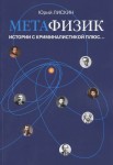 Ю.А. Лискин «Метафизик. Истории с криминалистикой плюс... Русская эпопея. Дилогия «Исповедимый путь». Книга вторая»