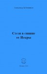 А.Н. Бубенников «Стезя в сияние от Искры»