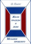О.Ю. Панус «Мозаики прошлого. Книга первая. Жили прадеды и деды»