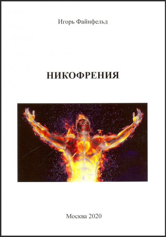 И.А. Файнфельд «Никофрения»