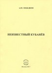 А.Ю. Объедков «Неизвестный Кубанёв»
