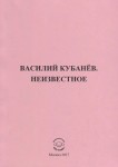 В. М. Кубанёв  «Неизвестное»