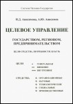 Н.Д. Анисимова, А.Ю. Анисимов «Целевое управление государством, регионом, предпринимательством. Цели-Средства. Потребности. Власть»