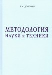 В.М. Дорохин «Методология науки и техники»
