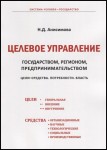 Н.Д. Анисимова «Целевое управление государством, регионом, пред-принимательством. Цели-средства. Потребности. Власть. 2-е изд.»