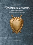 Ю.А.Лискин «Часовые закона. Открытые страницы Летописи военной юстиции»