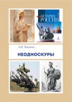 А.И. Павленко «Неодиоскуры»
