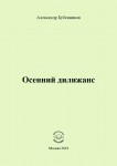 А.Н. Бубенников «Осенний дилижанс»