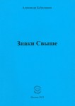 А.Н. Бубенников «Знаки Свыше»
