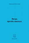А. Н. Бубенников «Вихрь времён опасных»