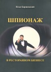 И.Г. Баршевский «Шпионаж в ресторанном бизнесе»