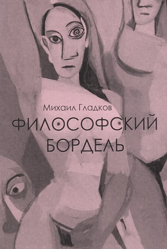 М. П. Гладков «Философский бордель»