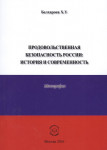 Х.У. Белхароев «Продовольственная безопасность России: история и современность»