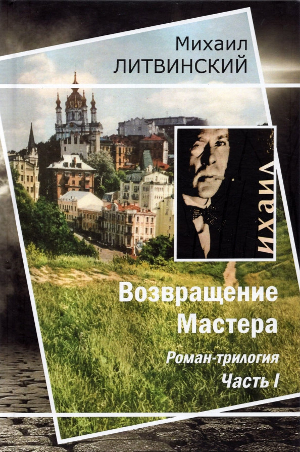 М. Литвинский «Возвращение мастера: Часть I»