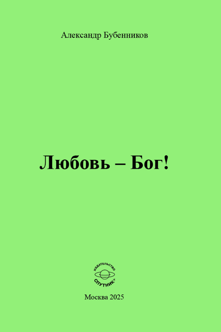 А.Н. Бубенников «Любовь — Бог!»