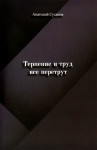 А.А. Суханов «Терпение и труд всё перетрут»