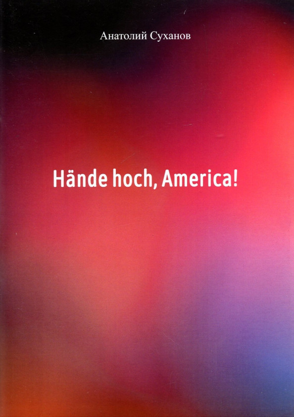 А.А. Суханов «Hände hoch, America!»