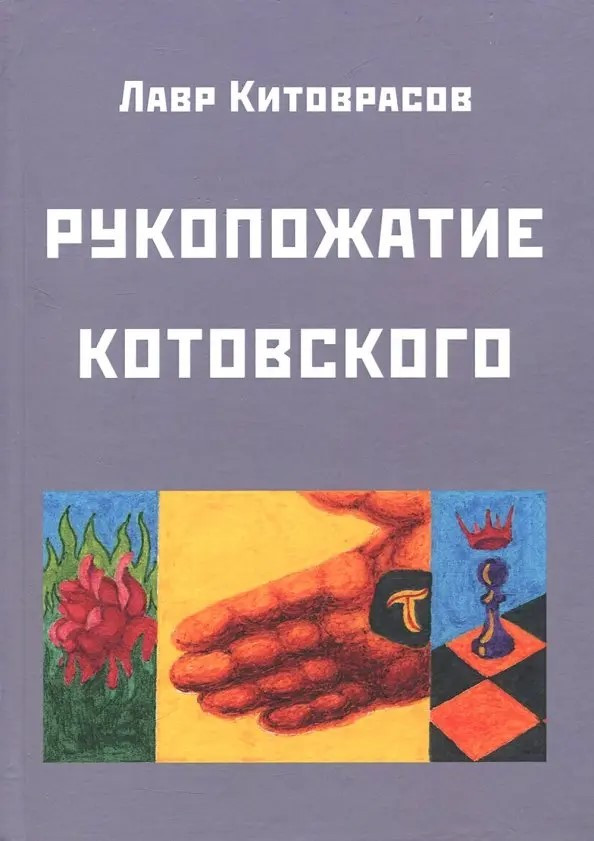 Л.Я  Китоврасов «Рукопожатие Котовского»