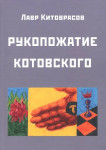 Л.Я  Китоврасов «Рукопожатие Котовского»
