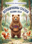 Р.Р. Булыгина, В.А. Булыгина «Вероничкины сказки. Хозяин леса»